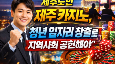 제주 외국인 전용 카지노, 도민이 바라는 사회공헌 1순위는 ‘청년 일자리’