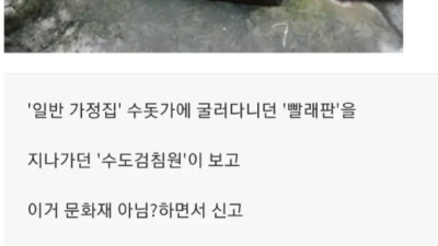 경주에 있는 어느 빨래판