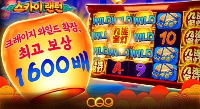 씨큐나인 스카이 랜턴[슬롯까불이]