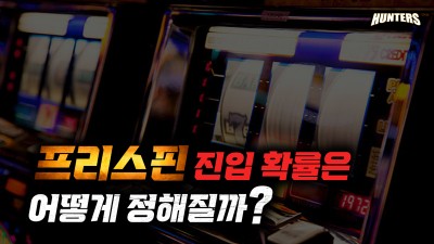 프리스핀 진입 확률은 어떻게 정해질까?