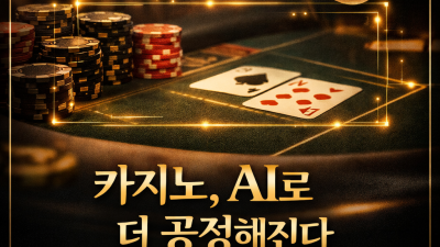 카지노, AI로 더 공정해진다