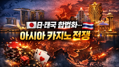 아시아 카지노 판이 바뀐다