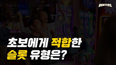 초보에게 적합한 슬롯 유형