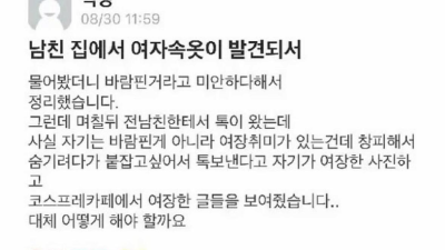 남친 집에서 여자 속옷이..