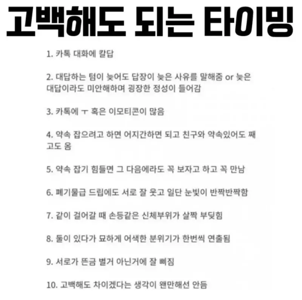 고백해도 되는 타이밍