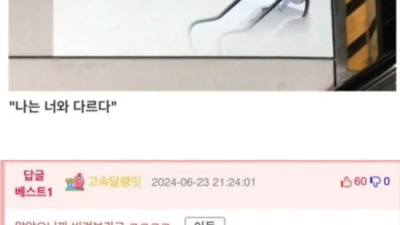 남자를 자극한다는 지하철 문구