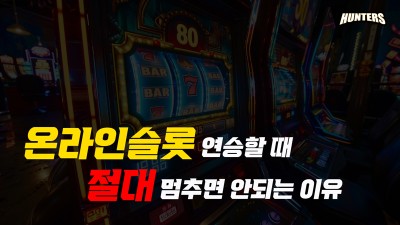 온라인슬롯 연승할 때 절대 멈추면 안되는 이유
