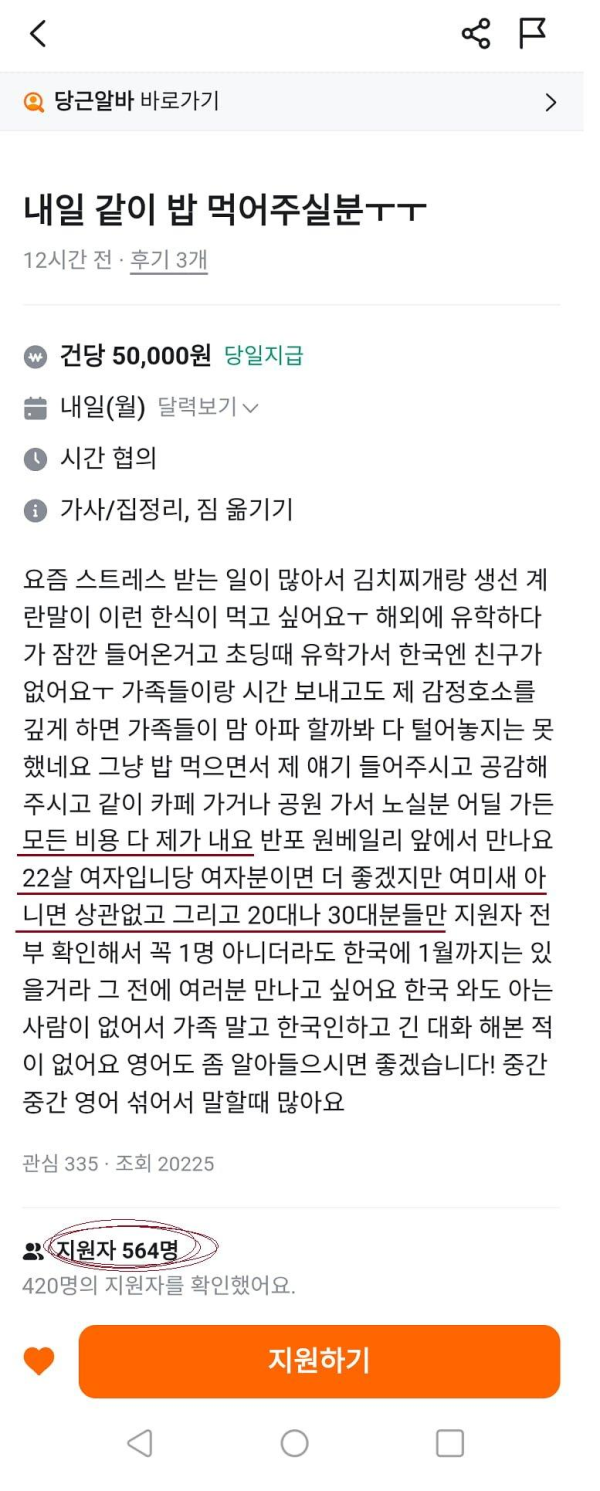 22살 여성과 밥 먹어주는 당근 아르바이트