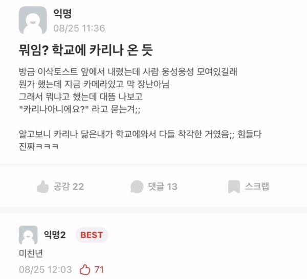 학교에 카리나 왔다는 에타인