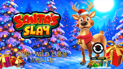 프라그마틱 산타 슬레이[슬롯까불이]