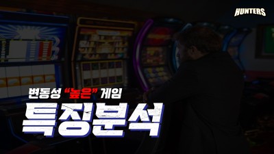 슬롯 변동성 높은 게임 특징 분석