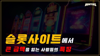 슬롯헌터스-슬롯사이트에서 큰 금액을 잃는 사람들의 특징
