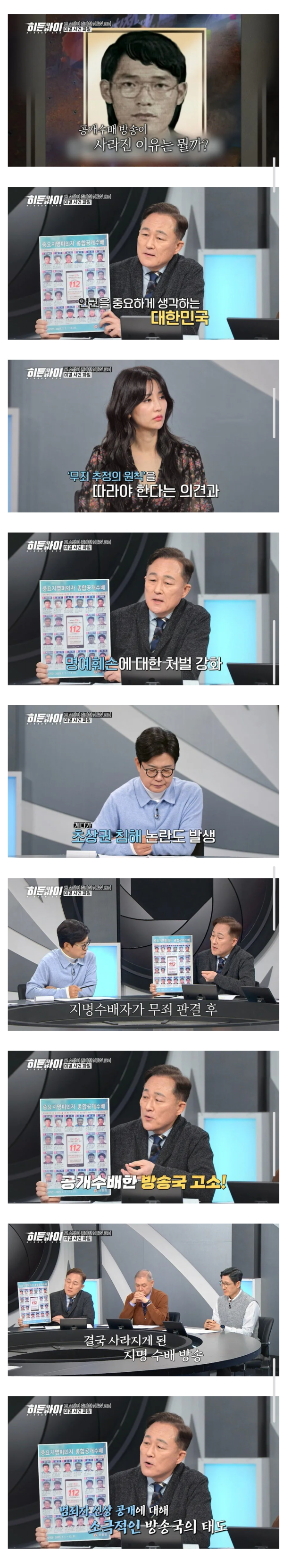 한국에서 공개수배 방송이 사라진 이유