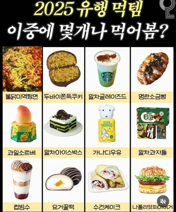 2025년에 유행한 음식들