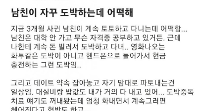 도박하는 남친 때문에 걱정인 대학생