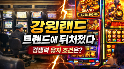 진화 멈춘 강원랜드 슬롯존…글로벌 카지노와의 결정적 차이