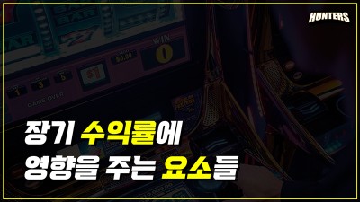 슬롯에서 장기 수익률에 영향을 주는 요소들