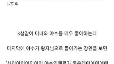 3명의 딸이 미녀와 야수를 보고 오열한 이유