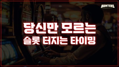 당신만 모르는 슬롯머신 터지는 타이밍