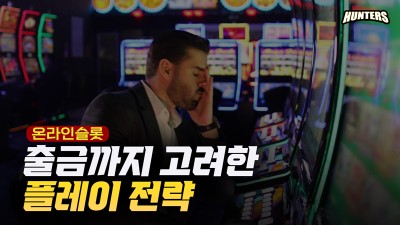 슬롯머신 출금까지 고려한 플레이 전략