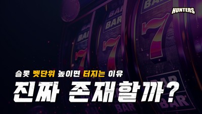 슬롯헌터스-슬롯 벳단위 높이면 터지는 이유