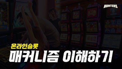 온라인슬롯 매커니즘 이해하기