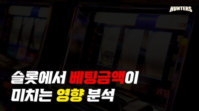 슬롯에서 베팅금액이 미치는 영향 분석