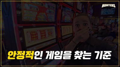 슬롯사이트에서 안정적인 게임을 찾는 기준