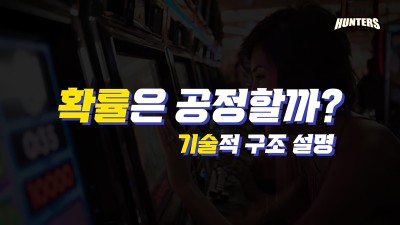 온라인슬롯 확률은 공정할까? 기술적 구조 설명
