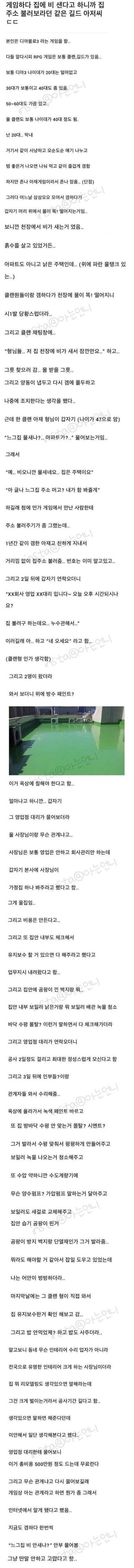 게임하다 길드원이 집 고쳐준 썰