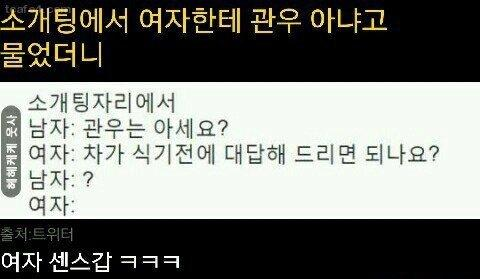 센스 미쳤다는 소개팅녀