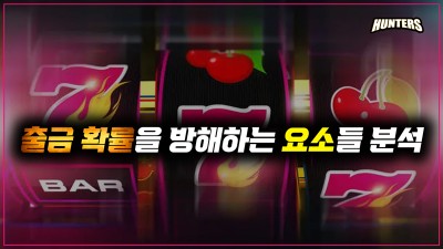 슬롯머신 출금 확률을 방해하는 요소들 분석