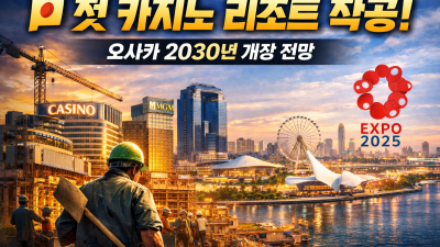 日 첫 카지노 리조트 오사카서 착공