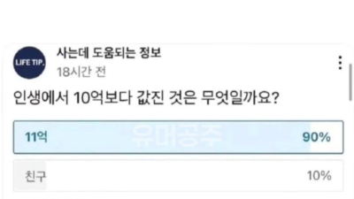 인생에서 10억보다 더 값진 것