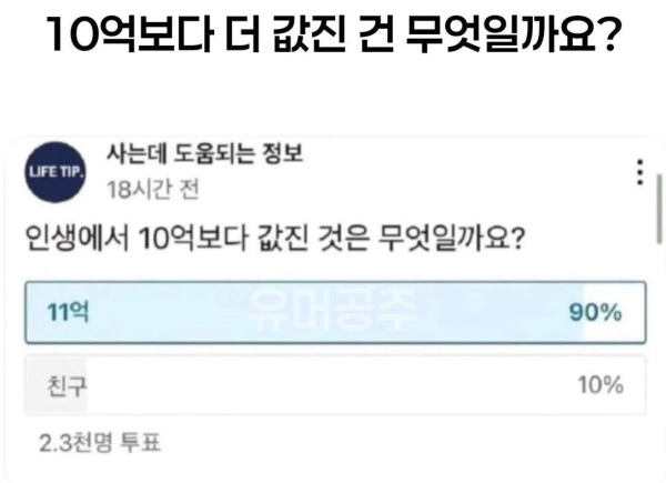 인생에서 10억보다 더 값진 것