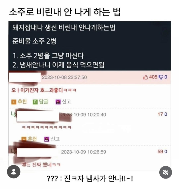 소주로 비린내 잡는 법