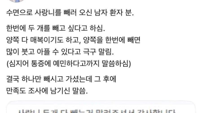 사랑니 뽑은 환자의 후기