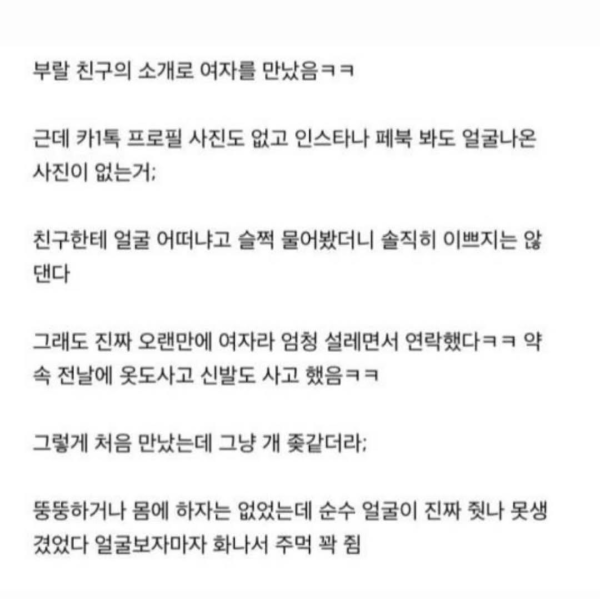못생긴 여자랑 소개팅한 후기