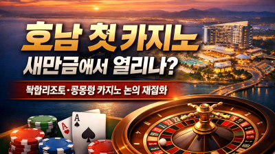 “호남엔 왜 카지노 없나” 대통령 발언, 새만금 흔들다