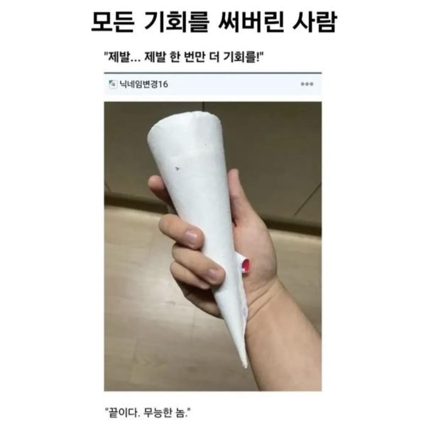 모든 기회를 써버린 사람