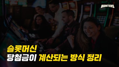 슬롯머신 당첨금이 계산되는 방식 정리