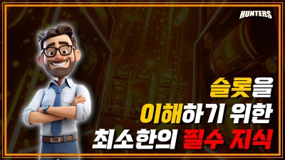 슬롯을 이해하기 위한 최소한의 필수 지식