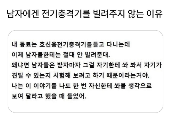 남자에게 전기충격기를 빌려주지 않는 이유