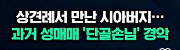 상견례에서 만난 단골손님