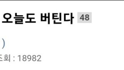 와이프 덕분에 오늘도 버틴다는 사람