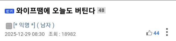 와이프 덕분에 오늘도 버틴다는 사람