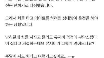 남친이 차가 없어서 불편하다는 여자