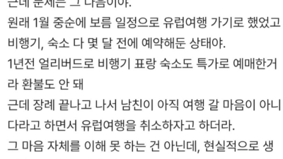 남친이 유럽여행 취소하자고 하는 이유