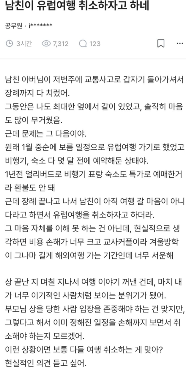 남친이 유럽여행 취소하자고 하는 이유