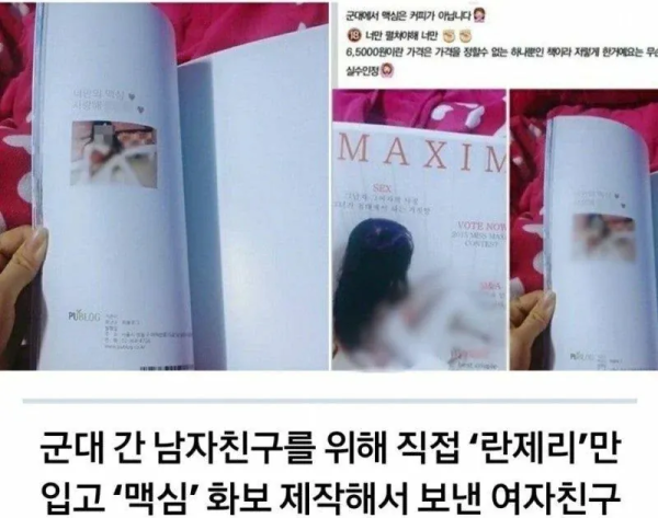 군대간 남친을 위해 맥심을 보낸 여친